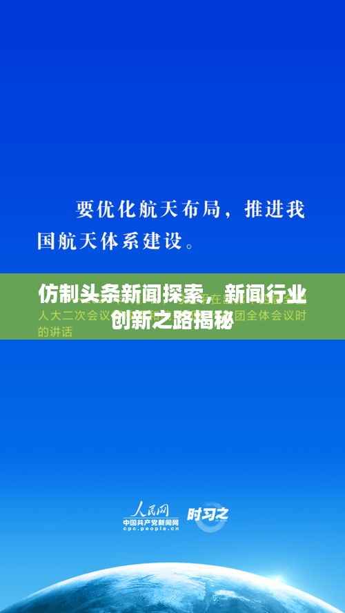 仿制头条新闻探索,新闻行业创新之路揭秘