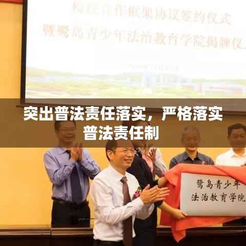 突出普法责任落实,严格落实普法责任制