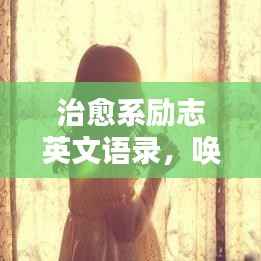 治愈系励志英文语录,唤醒心灵的力量