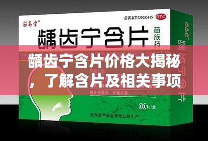 龋齿宁含片价格大揭秘,了解含片及相关事项