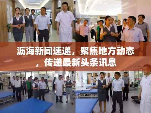 沥海新闻速递，聚焦地方动态，传递最新头条讯息