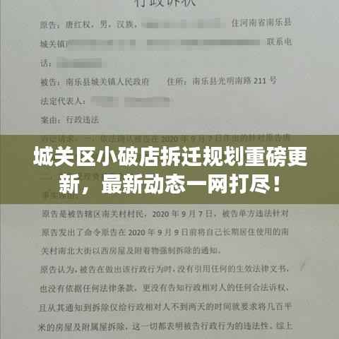 城关区小破店拆迁规划重磅更新,最新动态一网打尽!