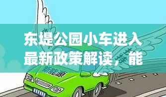 东堤公园小车进入最新政策解读,能否驶入一探究竟