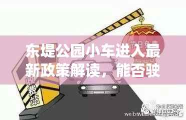 东堤公园小车进入最新政策解读,能否驶入一探究竟