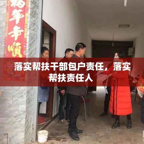 落实帮扶干部包户责任,落实帮扶责任人