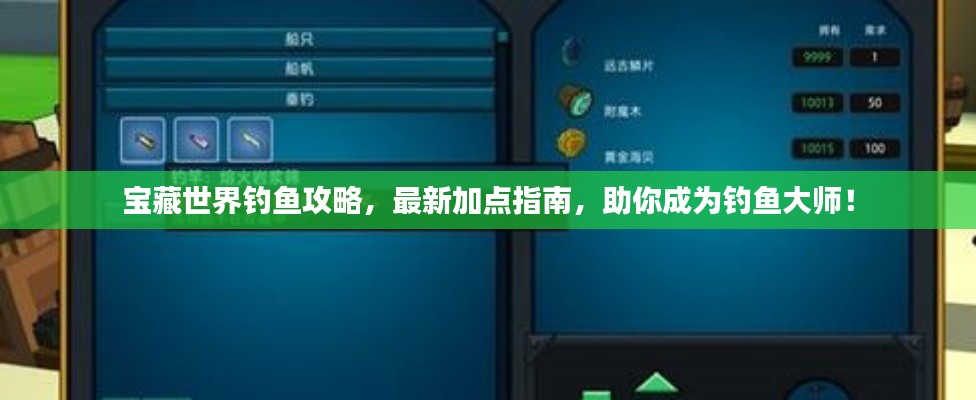 宝藏世界钓鱼攻略,最新加点指南,助你成为钓鱼大师!