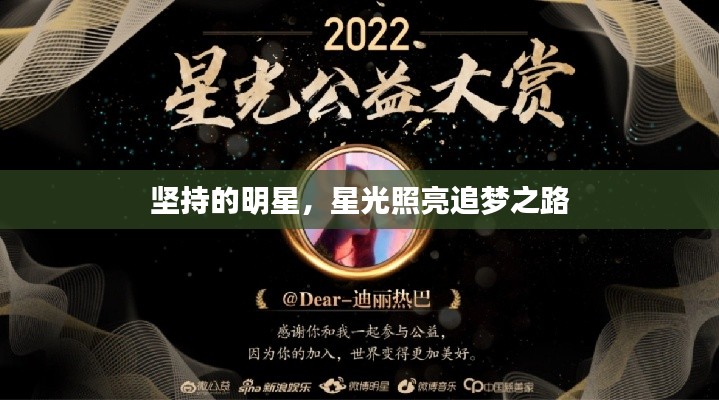 坚持的明星,星光照亮追梦之路