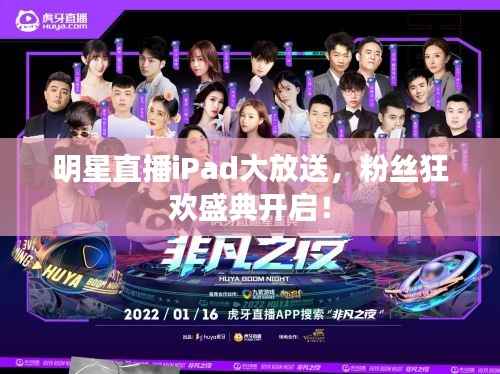 明星直播iPad大放送,粉丝狂欢盛典开启!