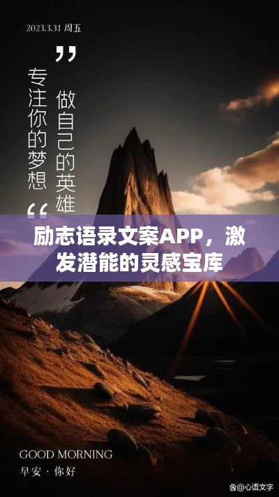 励志语录文案APP,激发潜能的灵感宝库
