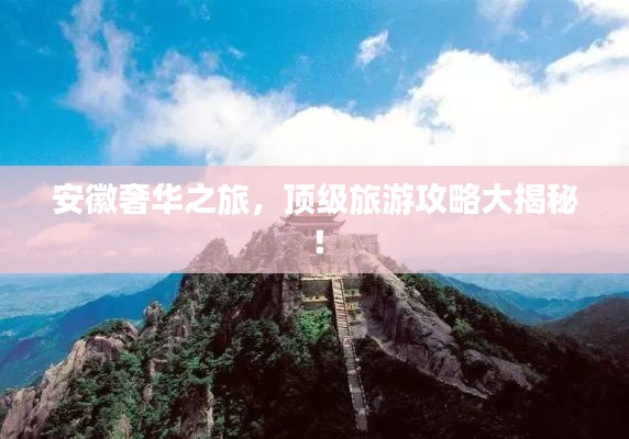 安徽奢华之旅,顶级旅游攻略大揭秘!