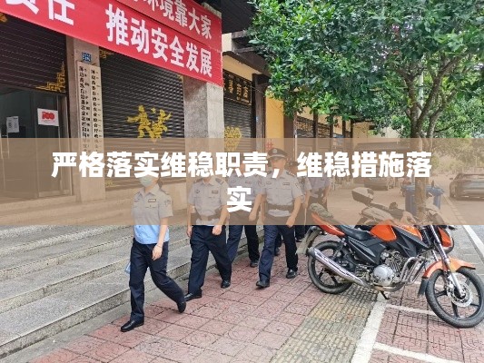 严格落实维稳职责,维稳措施落实