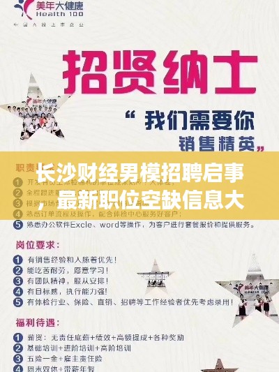 长沙财经男模招聘启事,最新职位空缺信息大揭秘!