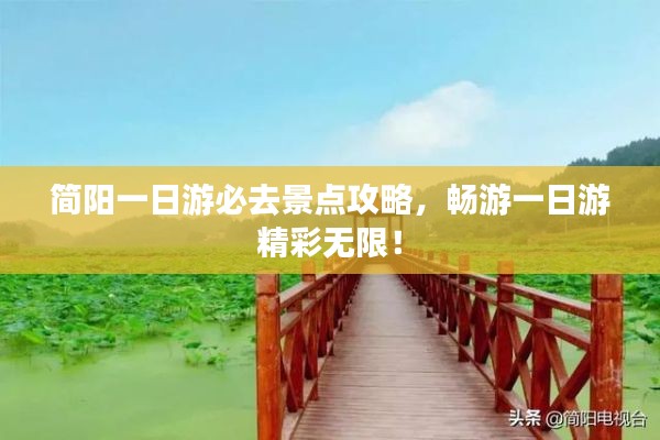 简阳一日游必去景点攻略,畅游一日游精彩无限!