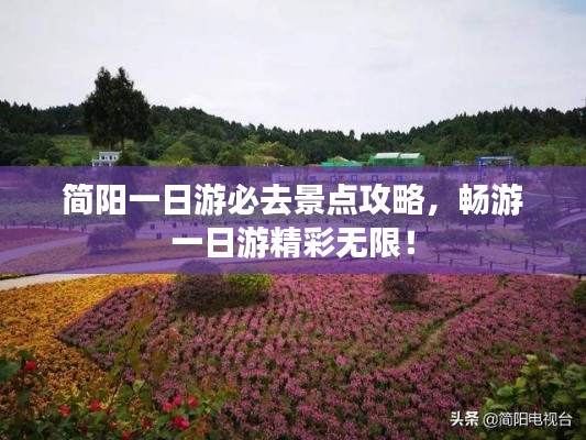 简阳一日游必去景点攻略,畅游一日游精彩无限!
