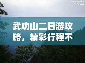 武功山二日游攻略,精彩行程不容错过