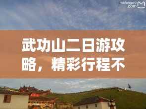 武功山二日游攻略,精彩行程不容错过