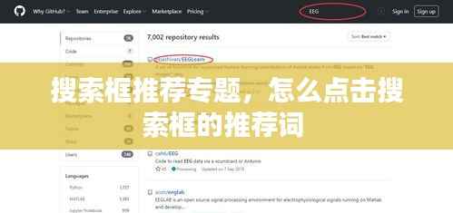 搜索框推荐专题，怎么点击搜索框的推荐词 