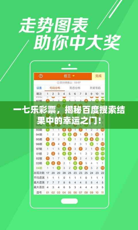 一七乐彩票,揭秘百度搜索结果中的幸运之门!