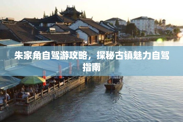 朱家角自驾游攻略,探秘古镇魅力自驾指南