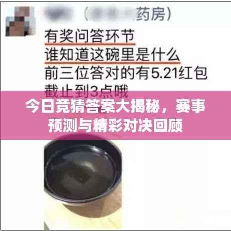 今日竞猜答案大揭秘,赛事预测与精彩对决回顾