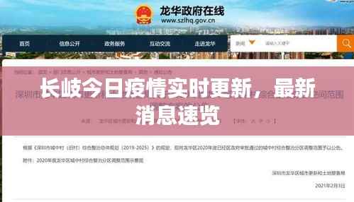 长岐今日疫情实时更新,最新消息速览