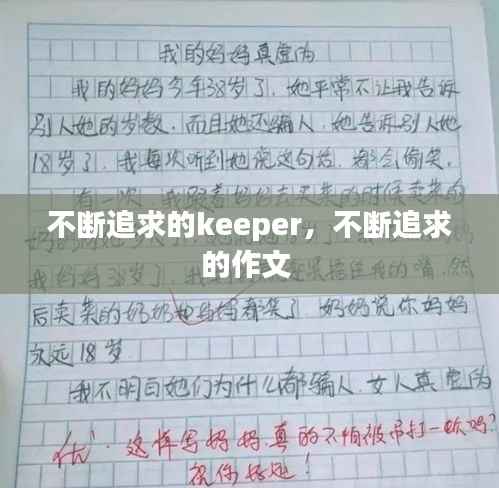 不断追求的keeper,不断追求的作文