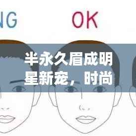 半永久眉成明星新宠,时尚潮流下的眉毛新选择