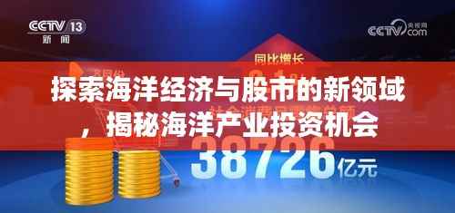 探索海洋经济与股市的新领域,揭秘海洋产业投资机会