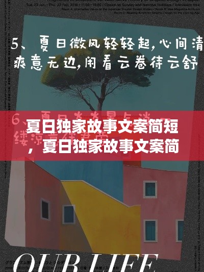 夏日独家故事文案简短,夏日独家故事文案简短一点