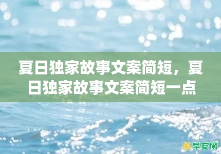夏日独家故事文案简短,夏日独家故事文案简短一点