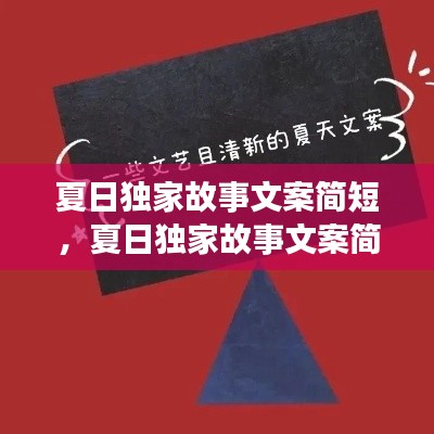 夏日独家故事文案简短,夏日独家故事文案简短一点