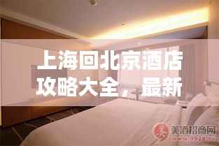 上海回北京酒店攻略大全,最新指南助你轻松预定优质住宿!