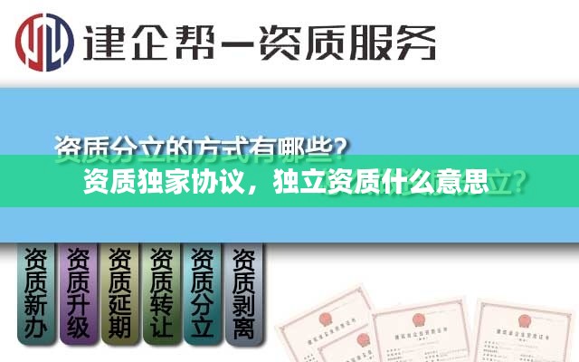 资质独家协议,独立资质什么意思