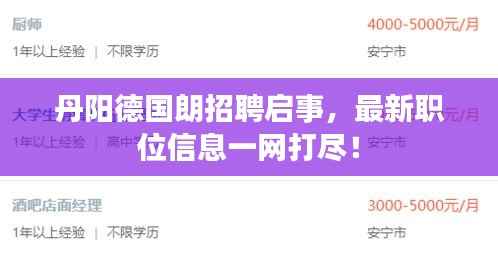 丹阳德国朗招聘启事,最新职位信息一网打尽!
