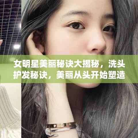 女明星美丽秘诀大揭秘,洗头护发秘诀,美丽从头开始塑造!
