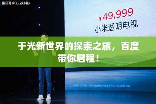 于光新世界的探索之旅，百度带你启程！
