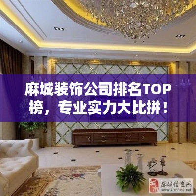 麻城装饰公司排名TOP榜,专业实力大比拼!