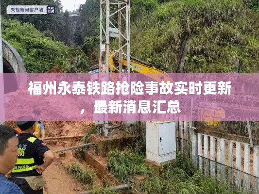 福州永泰铁路抢险事故实时更新,最新消息汇总