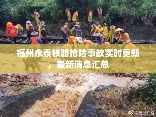 福州永泰铁路抢险事故实时更新,最新消息汇总