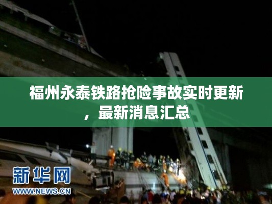 福州永泰铁路抢险事故实时更新,最新消息汇总
