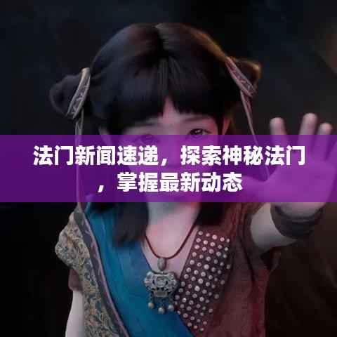 法门新闻速递,探索神秘法门,掌握最新动态