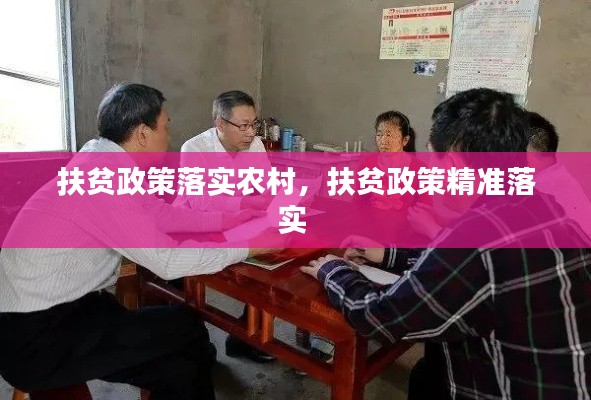 扶贫政策落实农村,扶贫政策精准落实