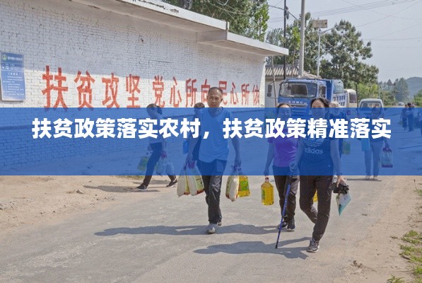 扶贫政策落实农村,扶贫政策精准落实