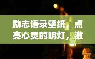 励志语录壁纸,点亮心灵的明灯,激发无限潜能!