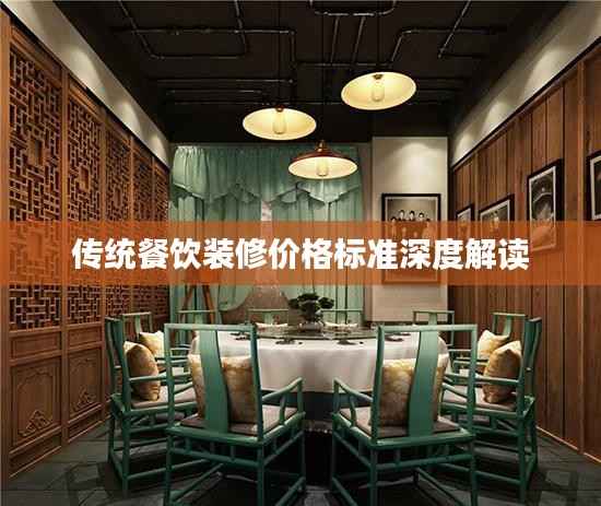传统餐饮装修价格标准深度解读