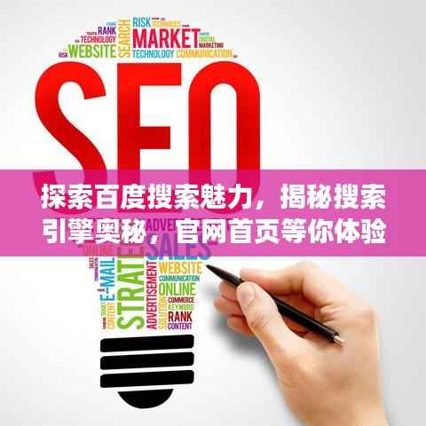 探索百度搜索魅力,揭秘搜索引擎奥秘,官网首页等你体验!