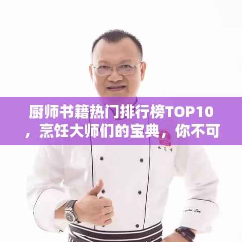厨师书籍热门排行榜TOP10,烹饪大师们的宝典,你不可错过!
