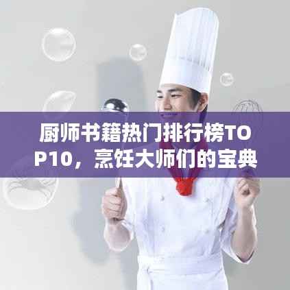 厨师书籍热门排行榜TOP10,烹饪大师们的宝典,你不可错过!