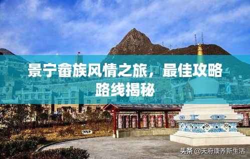 景宁畲族风情之旅,最佳攻略路线揭秘