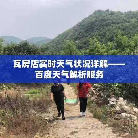 瓦房店实时天气状况详解——百度天气解析服务